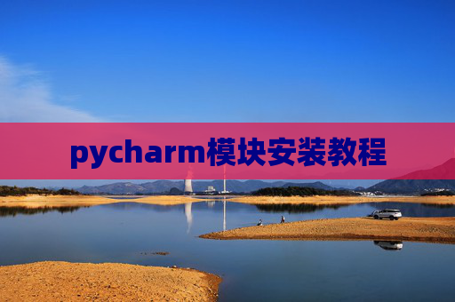 pycharm模块安装教程