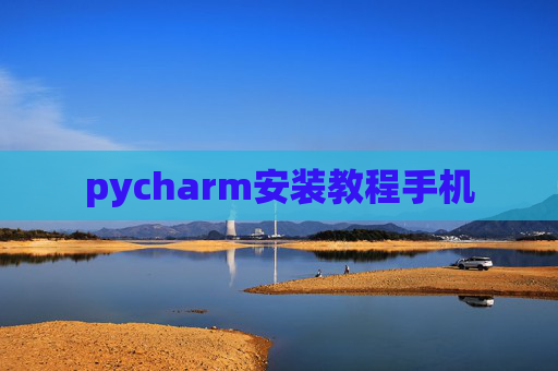 pycharm安装教程手机